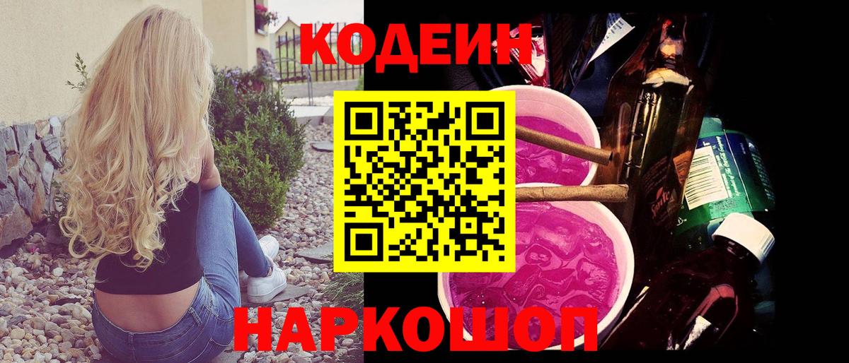 Codein Purple Drank Энгельс